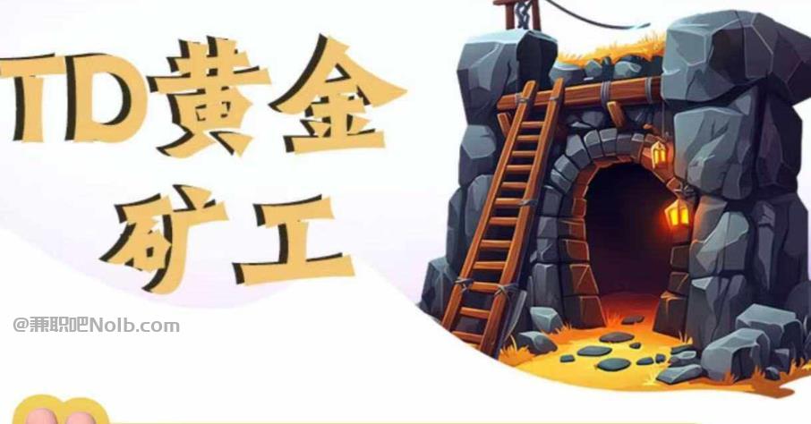 聊城首码网赚项目:TD黄金矿工赚钱是真的吗? 第1张 聊城首码网赚项目:TD黄金矿工赚钱是真的吗? 第1张